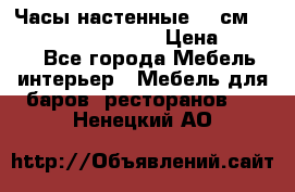 Часы настенные 42 см “Philippo Vincitore“ › Цена ­ 4 500 - Все города Мебель, интерьер » Мебель для баров, ресторанов   . Ненецкий АО